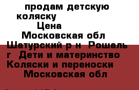 продам детскую коляску Babyton STR 25 › Цена ­ 6 000 - Московская обл., Шатурский р-н, Рошаль г. Дети и материнство » Коляски и переноски   . Московская обл.